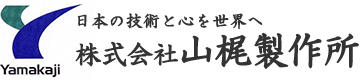 株式会社山梶製作所